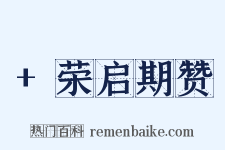 +荣启期赞是什么意思的图片